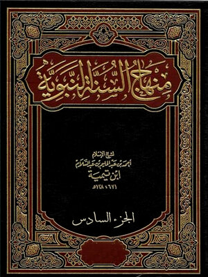 cover image of منهاج السنة النبوية - الجزء السادس